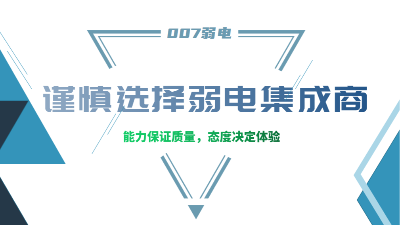 成都弱電工程建設(shè)公司007弱電，建議您謹(jǐn)慎選擇集成商