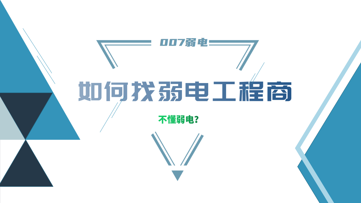 公司要做弱電工程，我又不懂弱電，該怎么找？