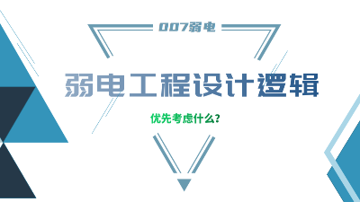 成都弱電工程建設(shè)公司007弱電，分享弱電工程設(shè)計(jì)的邏輯