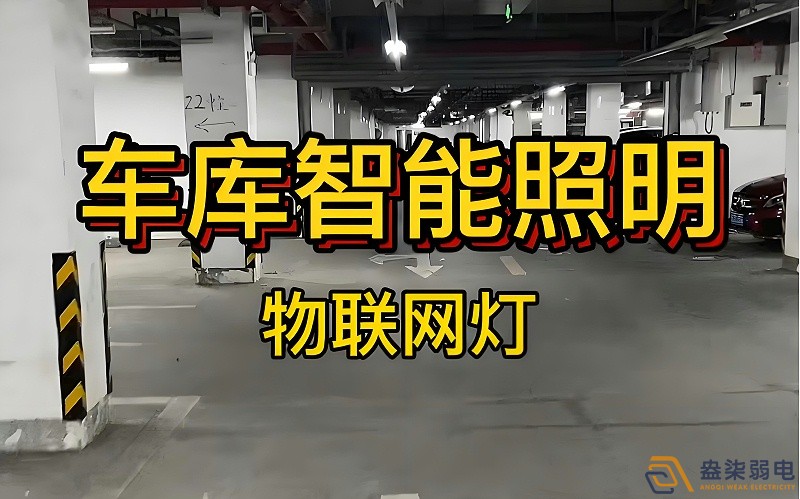 智能照明控制系統(tǒng)在辦公樓地下停車場的應(yīng)用