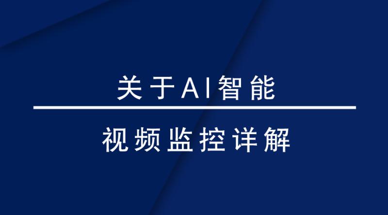 盎柒監控設備—AI智能視頻監控帶來的變化有哪些？