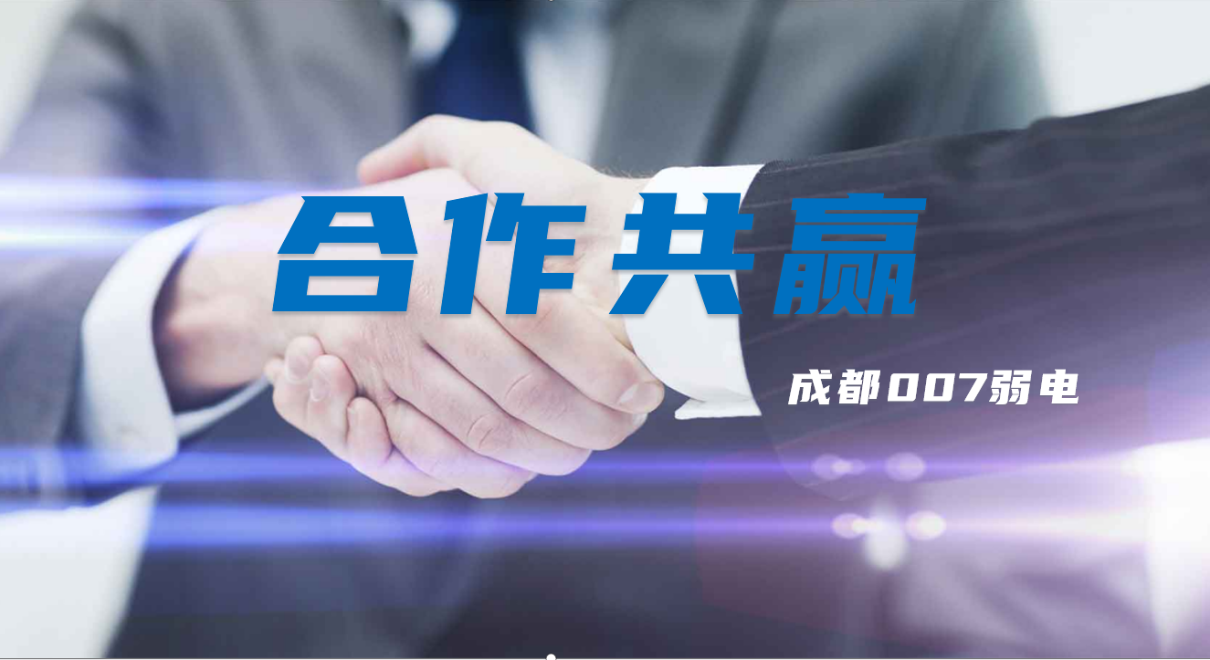 與成都弱電建設(shè)公司007弱電合作時，雙方需要做些什么配合？